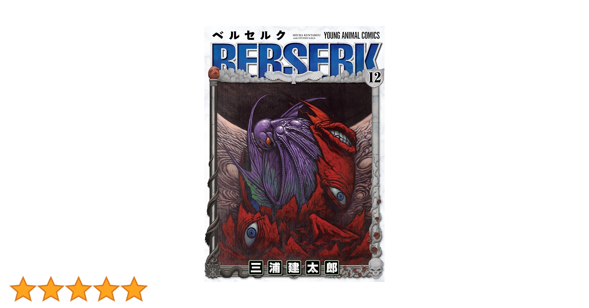 ベルセルク 12 (ヤングアニマルコミックス) | 三浦建太郎 | 青年